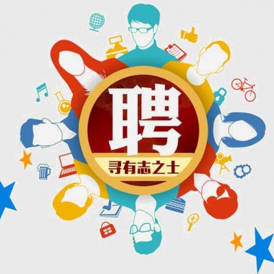 诚聘| 招人啦，带着你的创意来